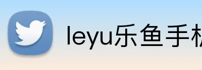 leyu乐鱼手机官网 Logo